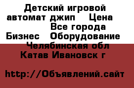 Детский игровой автомат джип  › Цена ­ 38 900 - Все города Бизнес » Оборудование   . Челябинская обл.,Катав-Ивановск г.